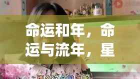 命运与流年深度解析,星座运势的奥秘与深度探索