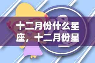 十二月份星座运势详解与星象指引,掌握未来好运的秘诀