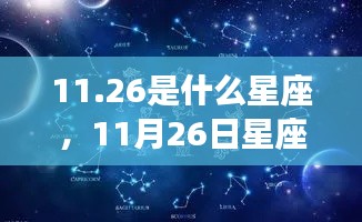 11月26日星座运势详解,探寻属于你的星辰轨迹与星座特点