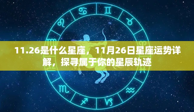 11月26日星座运势详解,探寻属于你的星辰轨迹与星座特点