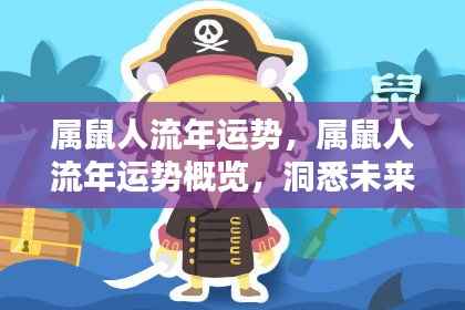 属鼠人流年运势概览,洞悉未来,把握机遇,迎接好运!