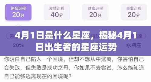 揭秘4月1日出生者的星座运势,星座运势大解密!