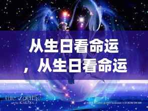 揭秘生日与命运之谜,星座背后的神秘力量探寻