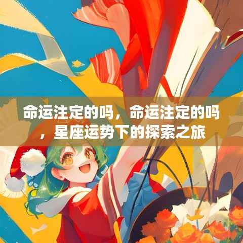 探索星座运势下的命运之谜,是注定还是变数?