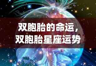 双胞胎命运揭秘,星座运势与双生花的奇幻之旅