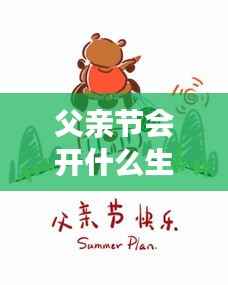 父亲节生肖运势与父爱神秘连结,生肖解读与特别运势展望