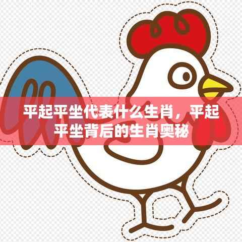 平起平坐背后的生肖奥秘揭晓,究竟是哪个生肖的象征?