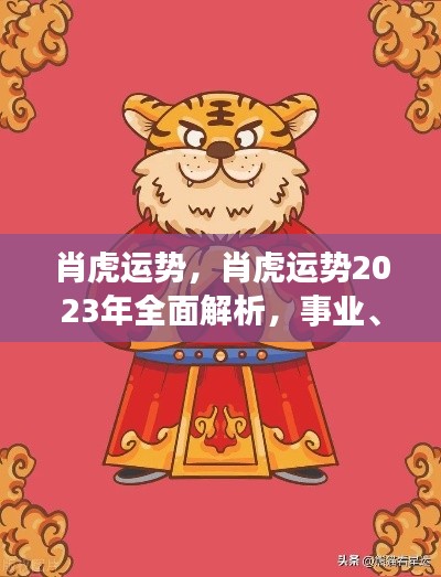 肖虎运势2023年全面解析,事业、爱情与健康展望