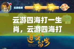 云游四海探寻生肖运势神秘联系,生肖揭晓!