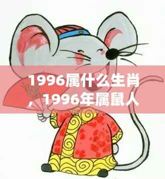 1996年属鼠人的挑战与机遇并存,生肖运势解析
