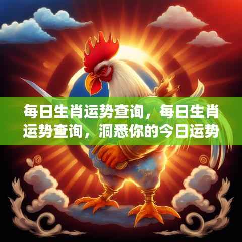 每日生肖运势查询,洞悉今日运势,掌握未来走向