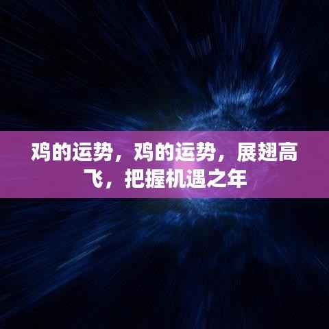 鸡的运势展望,展翅高飞,把握机遇之年