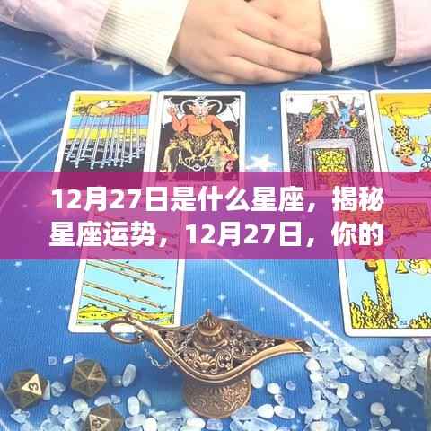 揭秘12月27日星座运势,你的星座运势如何?