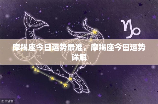 摩羯座今日运势详解,最准确的运势预测报告出炉!