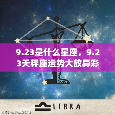 23天秤座运势璀璨生辉,星辰助力梦想实现