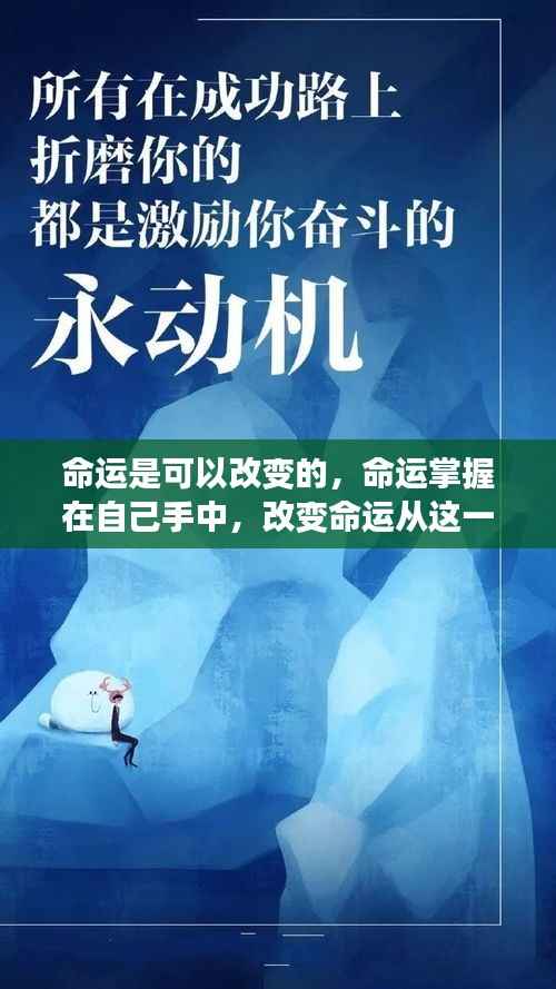 掌握命运之舵,即刻改变命运轨迹的启示