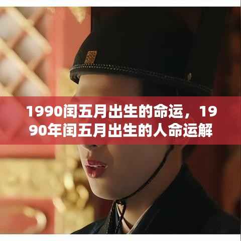 揭秘,1990年闰五月出生者的命运解析