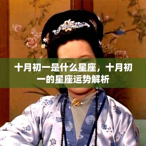 十月初一的星座运势解析,探寻属于你的星座运势秘密