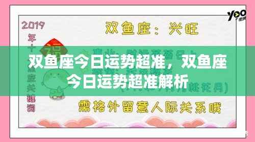 双鱼座今日运势精准解析,把握好运,顺势而为!