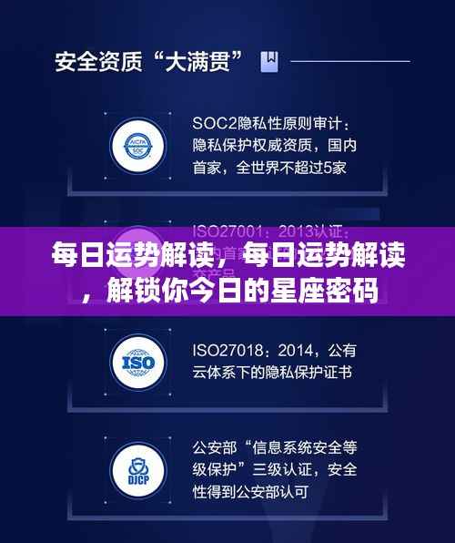 今日星座运势解读,解锁你的星座密码,掌握每日运势走向