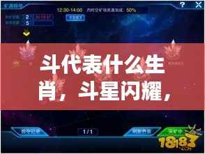 生肖与斗宿的神秘联系,斗星闪耀揭示生肖之谜