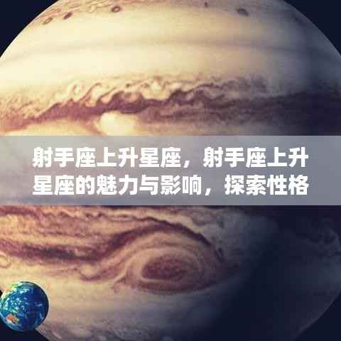 射手座上升星座的双重魅力与影响探索,性格特质揭秘