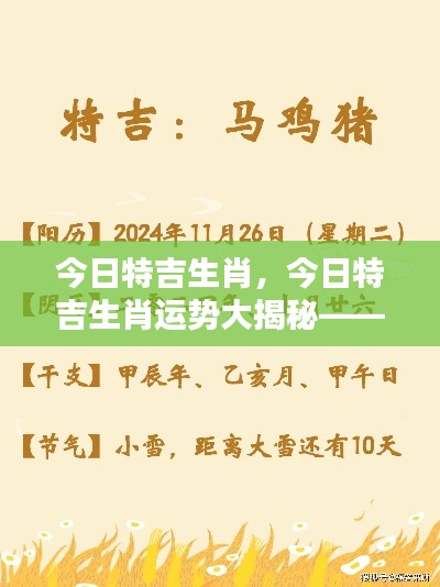 今日特吉生肖运势揭秘,好运已至!
