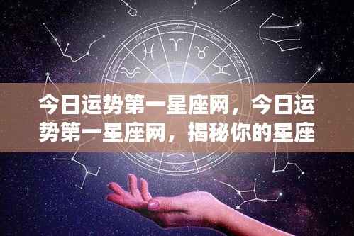 今日运势第一星座网,今日运势第一星座网,揭秘你的星座运势走向