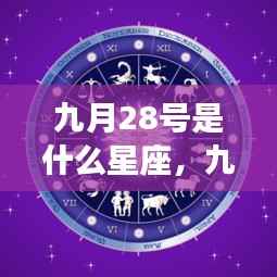 九月二十八日星座运势详解及特点分析