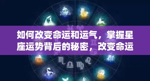 掌握星座运势背后的秘密,改变命运与运气的关键策略