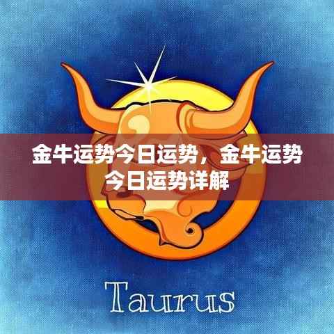 金牛今日运势详解与运势分析