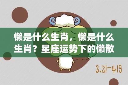 懒与生肖,星座运势下的懒散特质深度解析