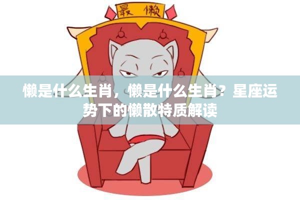 懒与生肖,星座运势下的懒散特质深度解析