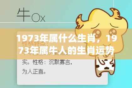 1973年属什么生肖,1973年属牛人的生肖运势,稳健前行,收获与成长并行