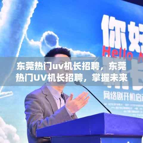 东莞UV机长火热招聘，携手掌握未来技术，共赴行业新篇章