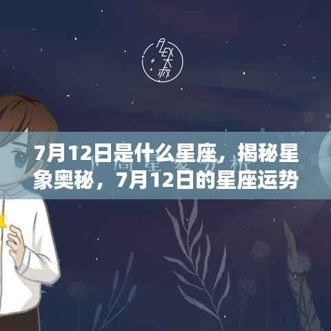 揭秘星象奥秘,7月12日星座运势解析及星座特点探索
