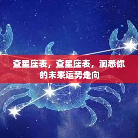 揭秘星座运势走向,查星座表洞悉未来运势走向