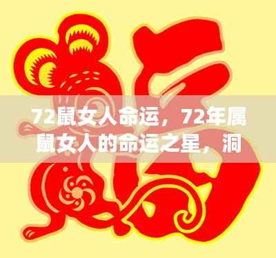洞悉命运之星,72年属鼠女性命运深度解析与未来展望