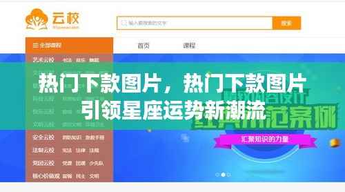 热门下款图片引领星座运势潮流新风尚