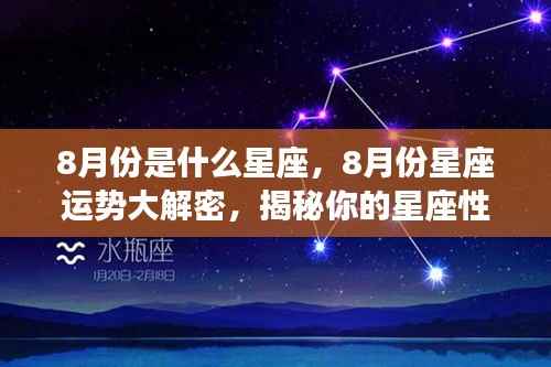 揭秘八月份星座运势,性格特质与未来走向大解密
