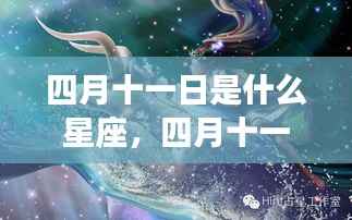 四月十一日星座运势详解与星辰轨迹探寻,属于你的星座运势及未来展望