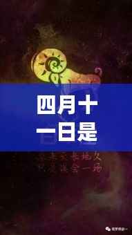 四月十一日星座运势详解与星辰轨迹探寻,属于你的星座运势及未来展望