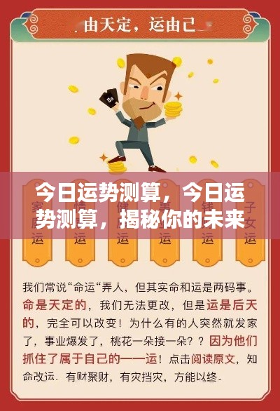 今日运势揭秘,预测未来走向,掌握好运势先机