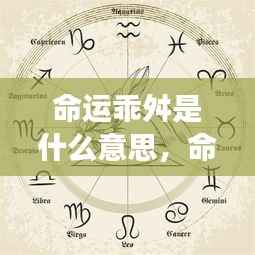 命运乖舛,含义解析与星座运势关联解读