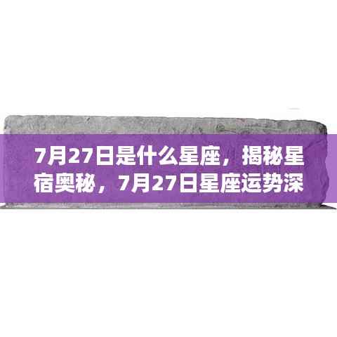 揭秘星宿奥秘,7月27日星座深度解析与运势探讨
