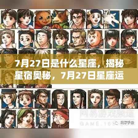揭秘星宿奥秘,7月27日星座深度解析与运势探讨