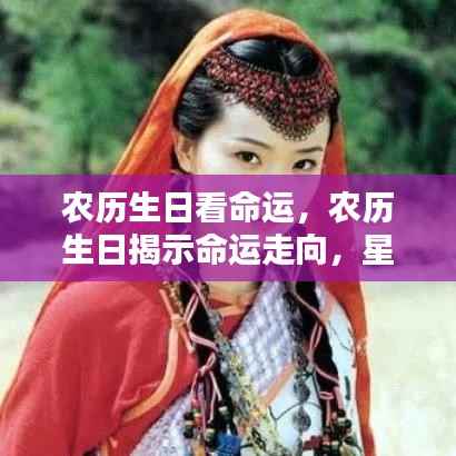 农历生日解读命运走向,星相与宿命的神秘纽带