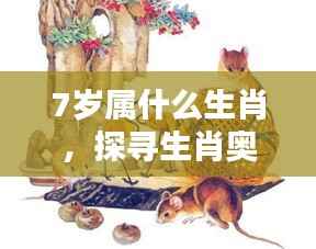 揭秘7岁孩子的生肖属性,探寻生肖奥秘之路