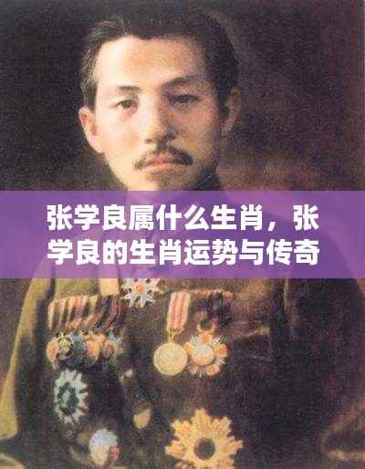 张学良的生肖运势与传奇人生揭秘