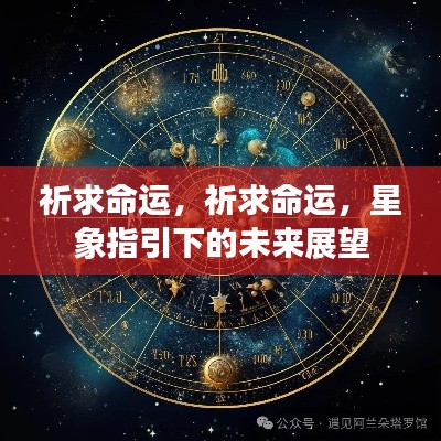 星象启示,命运的祈愿与未来展望